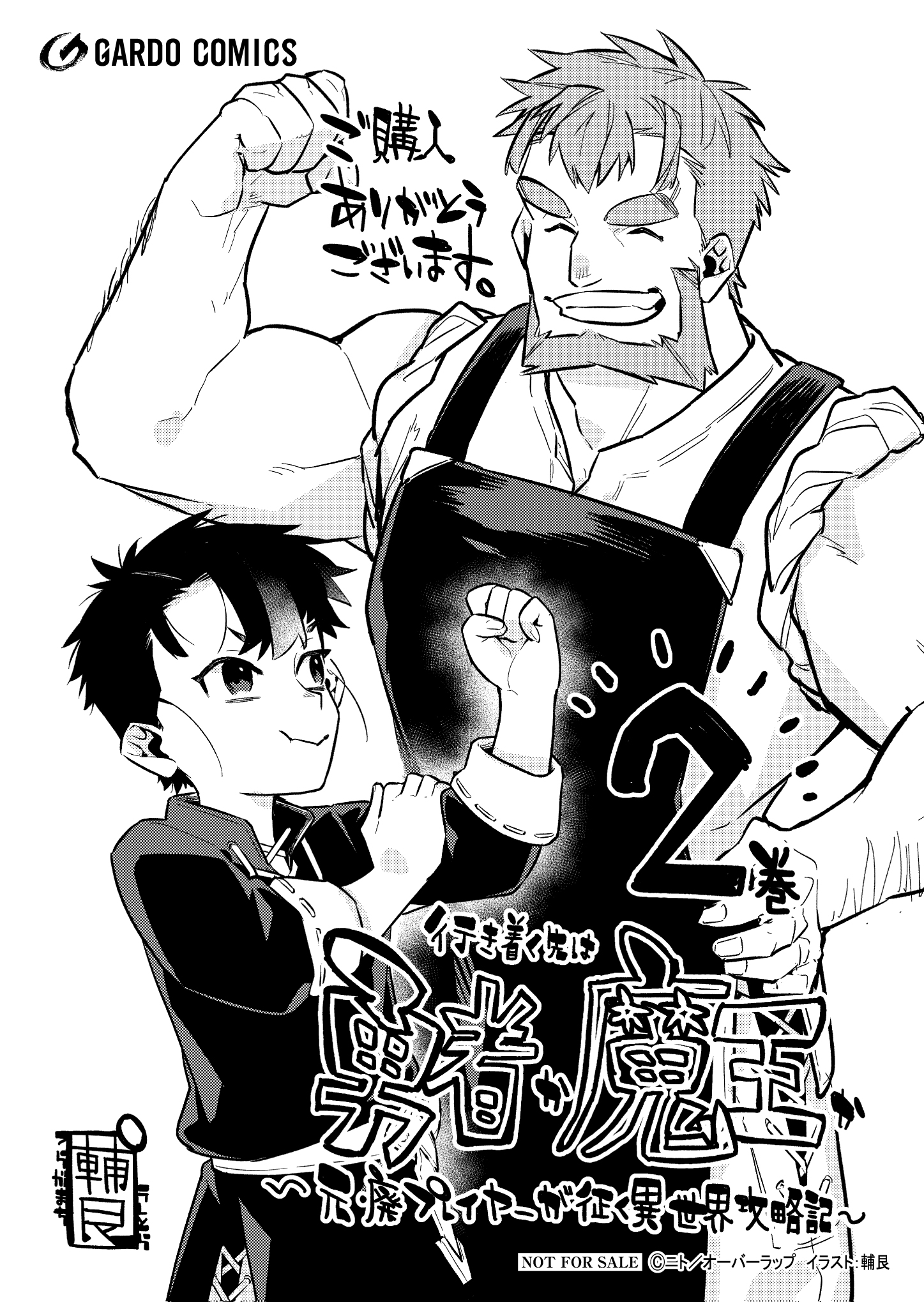 【ガルド】『行き着く先は勇者か魔王か　元・廃プレイヤーが征く異世界攻略記-2』A6ペーパー